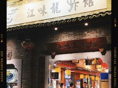 -江味龙虾馆·裸蓝龙虾(南山店)