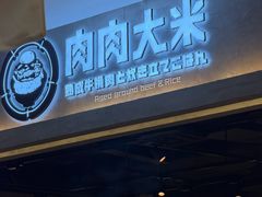 -肉肉大米(金虹桥店)
