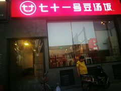 -71号豆汤饭·成都小馆(红牌楼店)