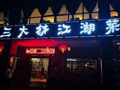 门面-三大钵江湖菜(空港店)