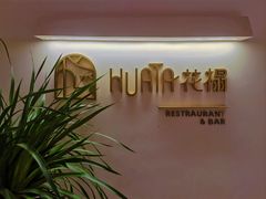 -HUATA 'Holiday Plan 花榻