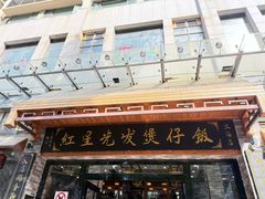 -红星光发煲仔饭(文海店)