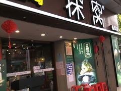 门面-探窝·竹笙椰子鸡(杨箕店)