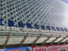 -红星美凯龙(北京北四环店)