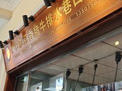 -吴日彪蒜香猪牛排(水巷口店)