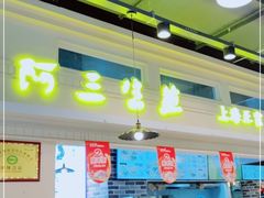 -阿三生煎(盛华里店)