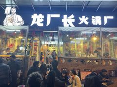 -龙厂长老火锅(抚琴店)