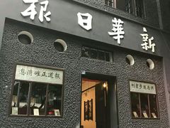 -新华日报营业部旧址