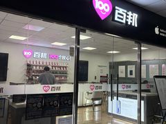 -百邦苹果官方授权售后维修(中关村店)