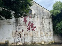 -沙家浜风景区