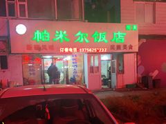 -帕米尔饭店