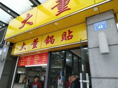 门面-大董锅贴(崇安寺店)