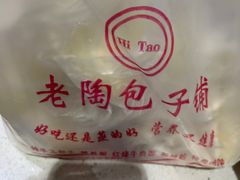 -老陶包子铺(南大西南村店)