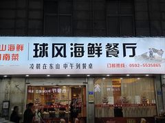 -球风海鲜餐厅(江头店)