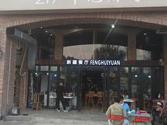 -217丰惠源抓饭(星湖街店)
