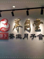 -养月堂中医养生月子会所(中心妇产店)