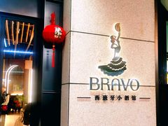 -BRAVO·布瓦屋西餐