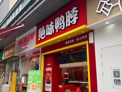 -绝味鸭脖(万科金域学府店)