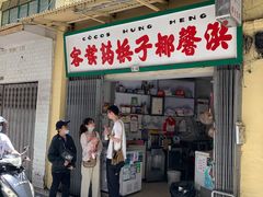 门面-洪馨椰子