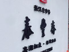 -佬泰丰斋· 乌镇茶食餐厅