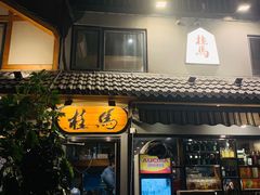门面-桂马·日本料理·海胆·海鲜饭·酒场(民主广场店)