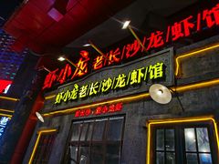 门面-虾小龙老长沙龙虾馆(坡子街店)