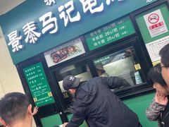 -景泰马记电烤串(景泰店)