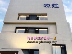-味莊·青岛菜(云霄路店)