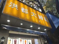 门面-洪都大拇指(洪都店)