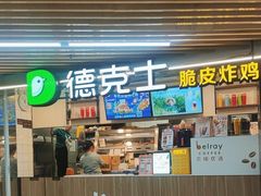 -德克士(场中路店)