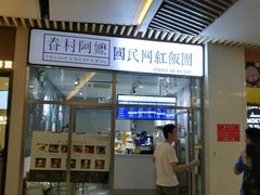 门面-眷村阿嬷(花城汇店)