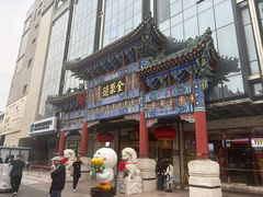 -北京全聚德(王府井店)