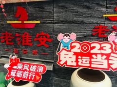 -老淮安·淮安菜(淮阴区店)