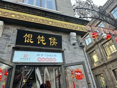 -馄饨侯(前门店)