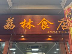 -荔林食店(西华路店)