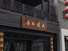 门面-九炉分座(个园店)