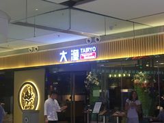 -大渔铁板烧(大悦城店)