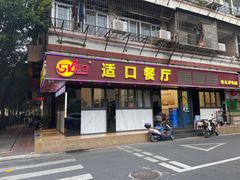 门面-适口餐厅砂锅粥(公信路总店)