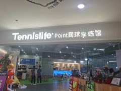 -Tennislife Point网球学练馆(曲江馆)
