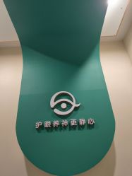-颜加一•趣爱眼·科技美容养生