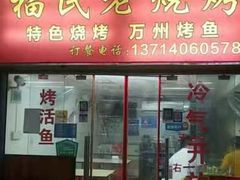门面-福民老烧烤