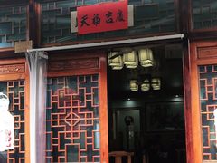 门面-芦茨金富饭庄·25年老字号·专做稻草鸡