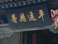 -平遥县衙