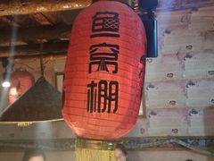 -鱼窝棚柴火铁锅炖(富山屯店)