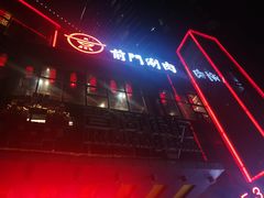 -前门·鲜肉火锅(长风店)