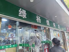 -绿杨馄饨店(上塘街店)
