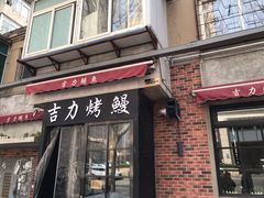 门面-吉力烤鳗