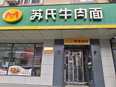-苏氏牛肉面(团结路店)