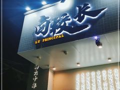 门面-卤校长重庆火锅(合肥宁国路店)