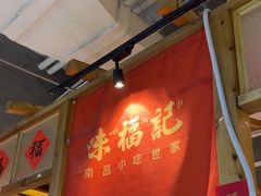-味福记·本地特色菜(八一万达广场店)